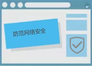 如何防范網(wǎng)絡安全，有哪些防護小技巧呢
