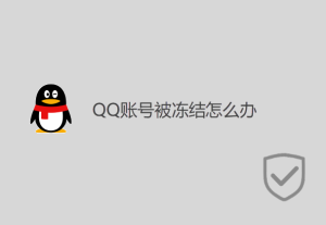 QQ賬號被凍結怎么辦？