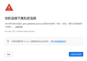 SSL證書無效怎么辦?（NET::ERR_CERT_COMMON_NAME_INVALID）