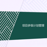 工程項目多級計劃有哪些，一級二級三級計劃的區別