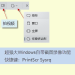 電腦怎么截圖、錄屏（PrtSc SysRq 快捷鍵一鍵完成）