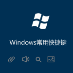 Windows常用快捷鍵（收集最完整的）