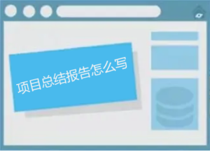 項(xiàng)目總結(jié)報(bào)告怎么寫，如何做能讓人眼前一亮