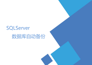 SQLServer數(shù)據(jù)庫自動備份（數(shù)據(jù)維護(hù)計劃）