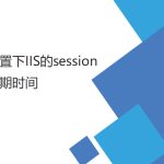 設(shè)置IIS的session （失效）過期時(shí)間（登陸后較長時(shí)間登錄有效）